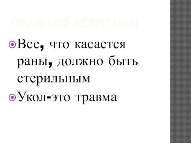 ПРАВИЛО АСЕПТИКИ Все, что касается раны, должно быть стерильным Укол-это травма