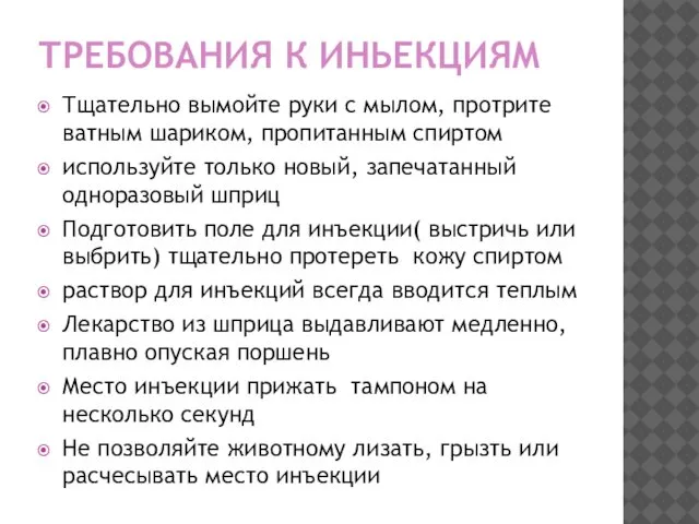 ТРЕБОВАНИЯ К ИНЬЕКЦИЯМ Тщательно вымойте руки с мылом, протрите ватным шариком,