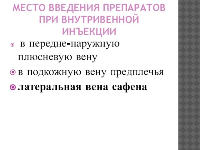 МЕСТО ВВЕДЕНИЯ ПРЕПАРАТОВ ПРИ ВНУТРИВЕННОЙ ИНЪЕКЦИИ в передне-наружную плюсневую вену в