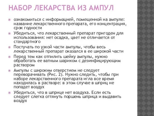 НАБОР ЛЕКАРСТВА ИЗ АМПУЛ ознакомиться с информацией, помещенной на ампуле: название