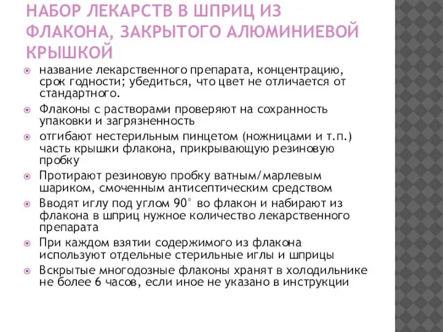 НАБОР ЛЕКАРСТВ В ШПРИЦ ИЗ ФЛАКОНА, ЗАКРЫТОГО АЛЮМИНИЕВОЙ КРЫШКОЙ название лекарственного