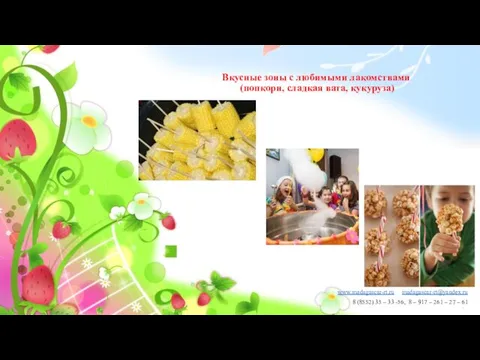 Вкусные зоны с любимыми лакомствами (попкорн, сладкая вата, кукуруза) www.madagascar-rt.ru madagascar-rt@yandex.ru