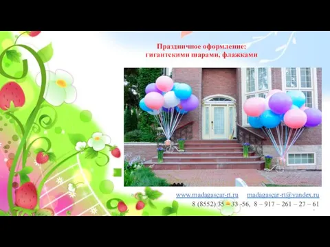 Праздничное оформление: гигантскими шарами, флажками www.madagascar-rt.ru madagascar-rt@yandex.ru 8 (8552) 35 –