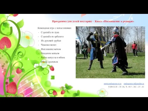 Программа для детей постарше – Квест «Посвящение в рыцари» www.madagascar-rt.ru madagascar-rt@yandex.ru