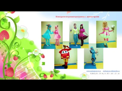Конкурсно-игровая программа с аниматорами www.madagascar-rt.ru madagascar-rt@yandex.ru 8 (8552) 35 – 33