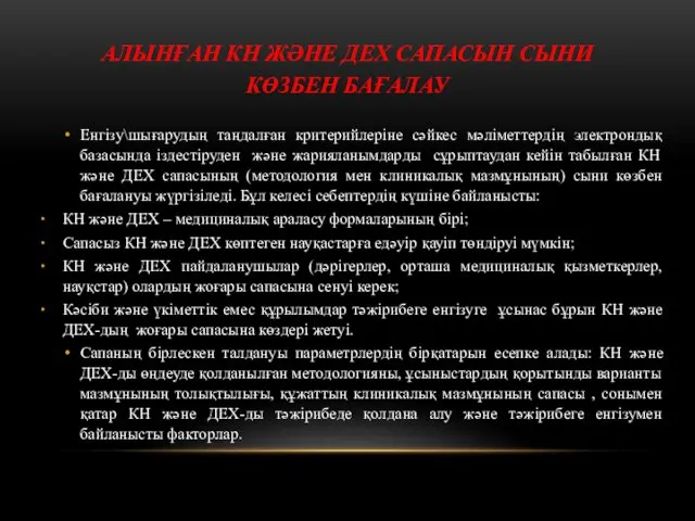 АЛЫНҒАН КН ЖӘНЕ ДЕХ САПАСЫН СЫНИ КӨЗБЕН БАҒАЛАУ Енгізу\шығарудың таңдалған критерийлеріне