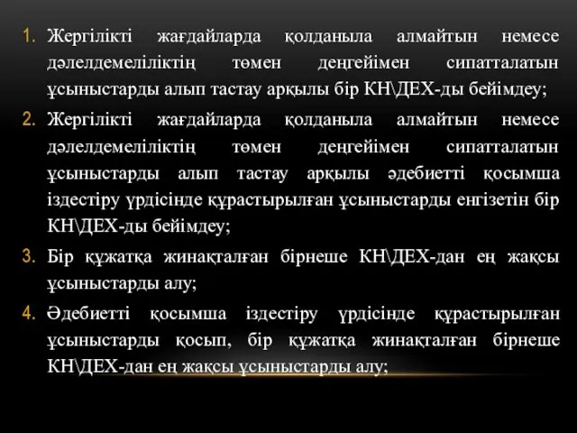 Жергілікті жағдайларда қолданыла алмайтын немесе дәлелдемеліліктің төмен деңгейімен сипатталатын ұсыныстарды алып