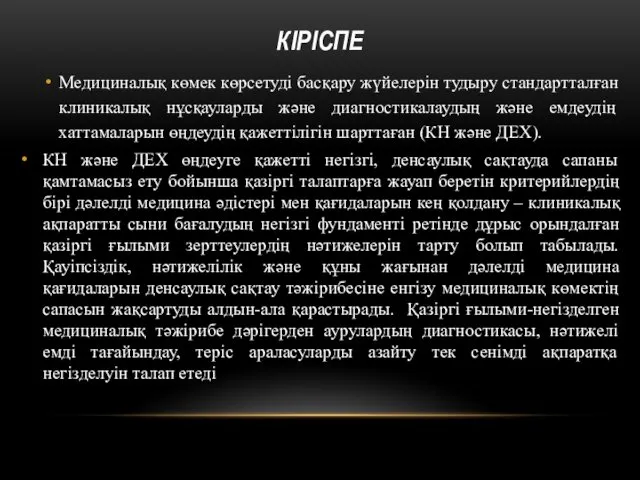 КІРІСПЕ Медициналық көмек көрсетуді басқару жүйелерін тудыру стандартталған клиникалық нұсқауларды және