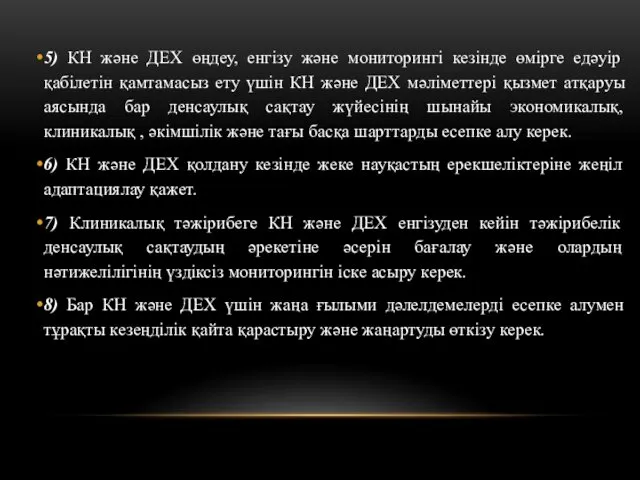 5) КН және ДЕХ өңдеу, енгізу және мониторингі кезінде өмірге едәуір