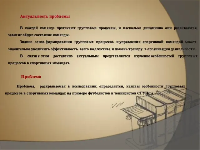 Актуальность проблемы В каждой команде протекают групповые процессы, и насколько динамично