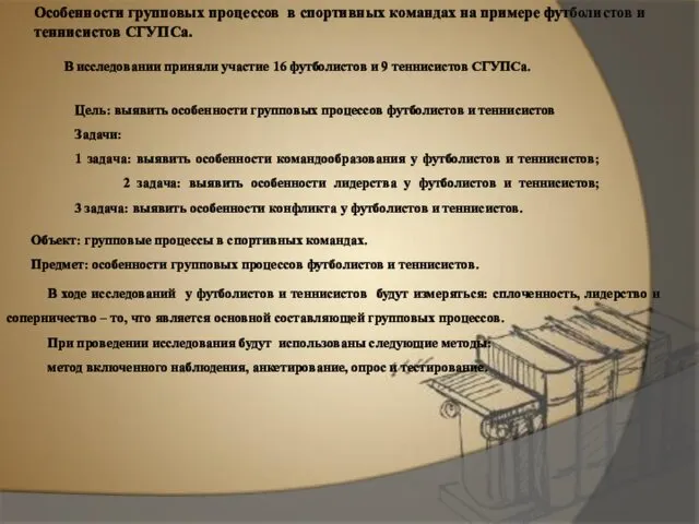 Цель: выявить особенности групповых процессов футболистов и теннисистов Задачи: 1 задача: