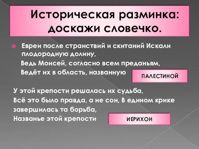 Историческая разминка: доскажи словечко. Евреи после странствий и скитаний Искали плодородную