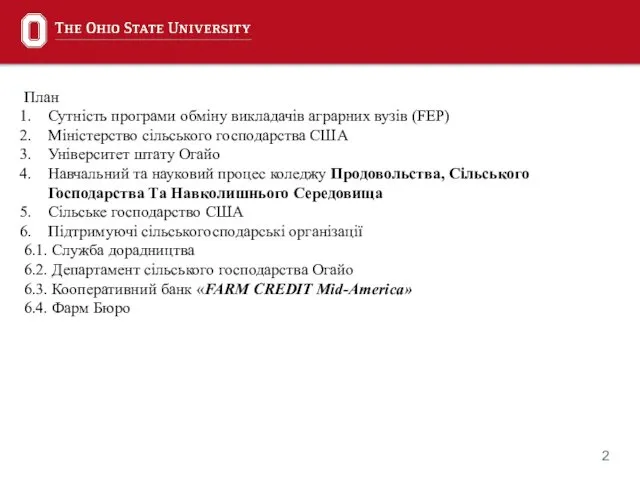 План Сутність програми обміну викладачів аграрних вузів (FEP) Міністерство сільського господарства