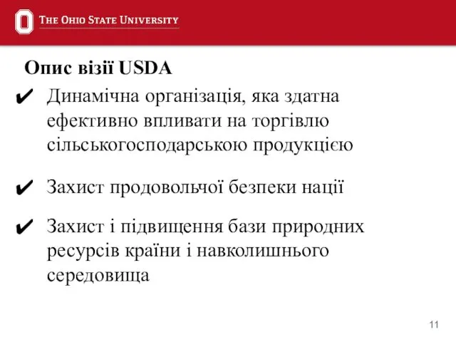 Опис візії USDA Динамічна організація, яка здатна ефективно впливати на торгівлю