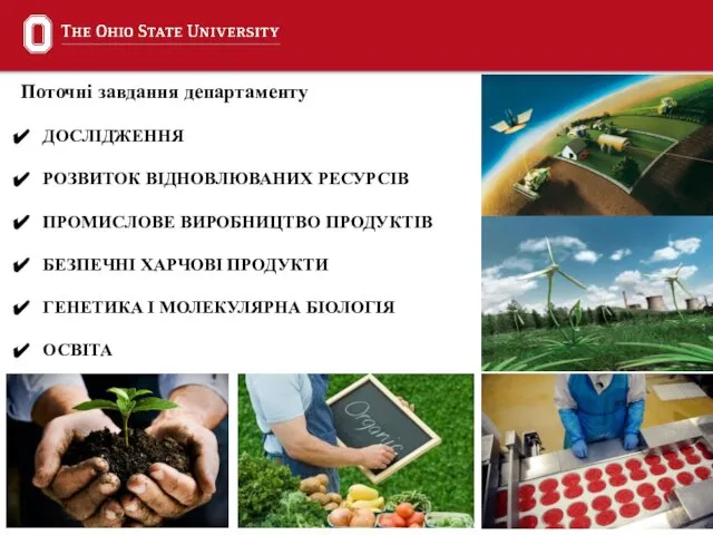 Поточні завдання департаменту ДОСЛІДЖЕННЯ РОЗВИТОК ВІДНОВЛЮВАНИХ РЕСУРСІВ ПРОМИСЛОВЕ ВИРОБНИЦТВО ПРОДУКТІВ БЕЗПЕЧНІ