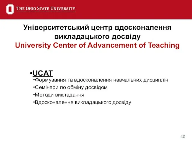 Університетський центр вдосконалення викладацького досвіду University Center of Advancement of Teaching