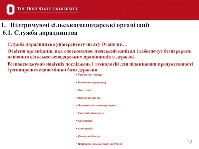 Служба дорадництва університету штату Огайо це ... Освітня організація, яка вдосконалює