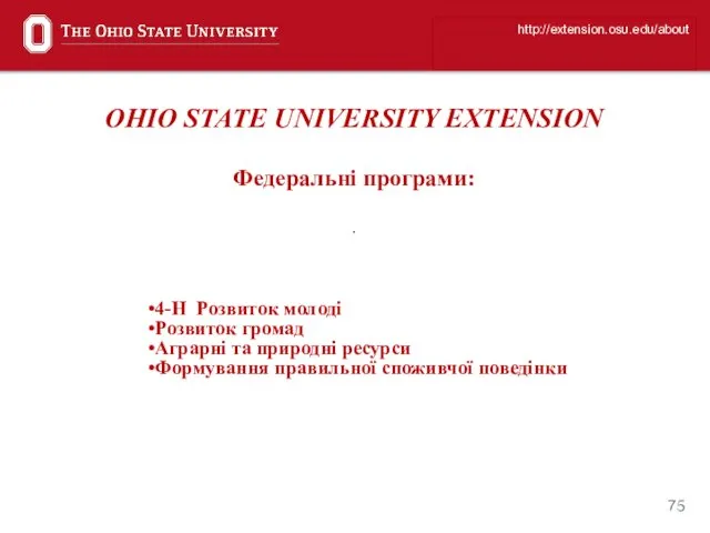 OHIO STATE UNIVERSITY EXTENSION Федеральні програми: . http://extension.osu.edu/about 4-H Розвиток молоді