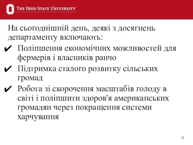 На сьогоднішній день, деякі з досягнень департаменту включають: Поліпшення економічних можливостей