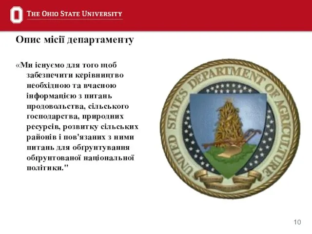 Опис місії департаменту «Ми існуємо для того щоб забезпечити керівництво необхідною