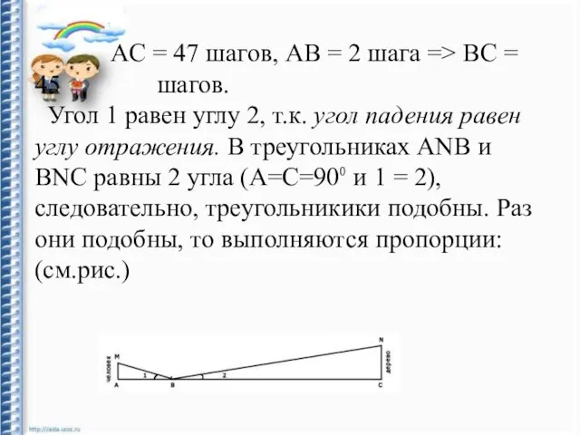 AC = 47 шагов, AB = 2 шага => BC =