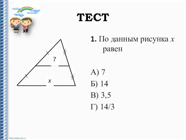 ТЕСТ 1. По данным рисунка х равен А) 7 Б) 14 В) 3,5 Г) 14/3