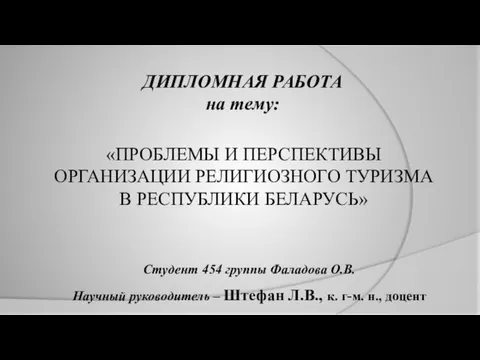 Студент 454 группы Фаладова О.В. Научный руководитель – Штефан Л.В., к.