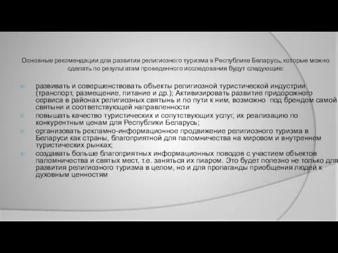 Основные рекомендации для развития религиозного туризма в Республике Беларусь, которые можно