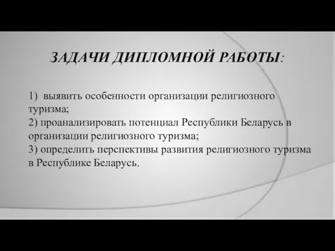 ЗАДАЧИ ДИПЛОМНОЙ РАБОТЫ: 1) выявить особенности организации религиозного туризма; 2) проанализировать