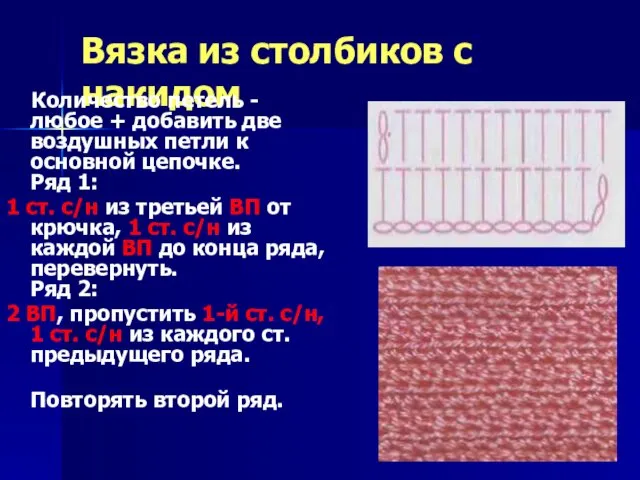 Вязка из столбиков с накидом Количество петель - любое + добавить