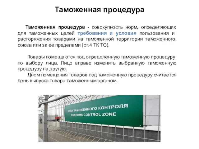 Таможенная процедура Таможенная процедура - совокупность норм, определяющих для таможенных целей