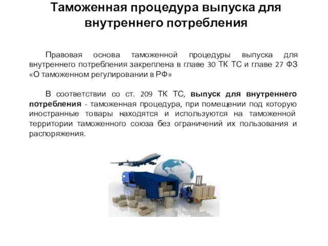 Таможенная процедура выпуска для внутреннего потребления Правовая основа таможенной процедуры выпуска