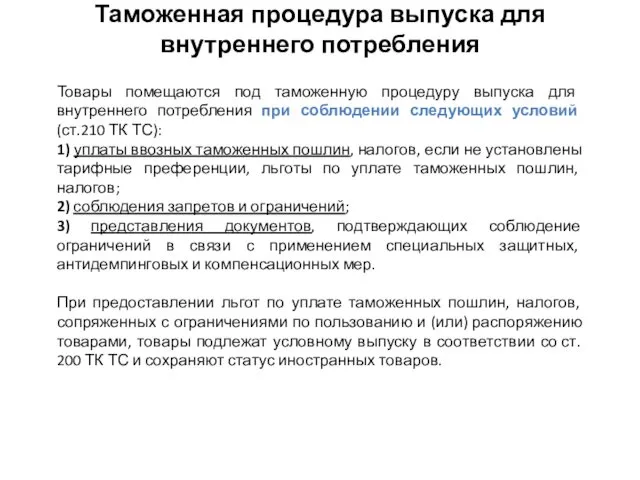 Таможенная процедура выпуска для внутреннего потребления Товары помещаются под таможенную процедуру