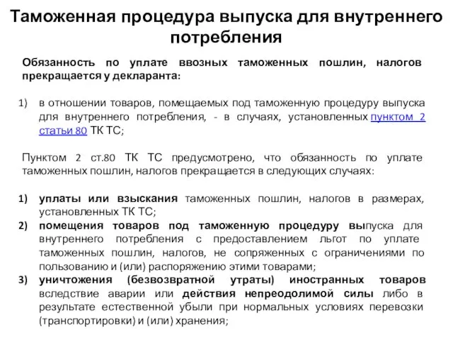 Обязанность по уплате ввозных таможенных пошлин, налогов прекращается у декларанта: в