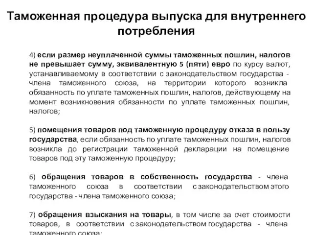 4) если размер неуплаченной суммы таможенных пошлин, налогов не превышает сумму,