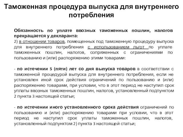 Обязанность по уплате ввозных таможенных пошлин, налогов прекращается у декларанта: 2)