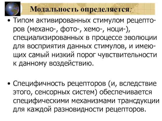 Модальность определяется: Типом активированных стимулом рецепто-ров (механо-, фото-, хемо-, ноци-), специализированных