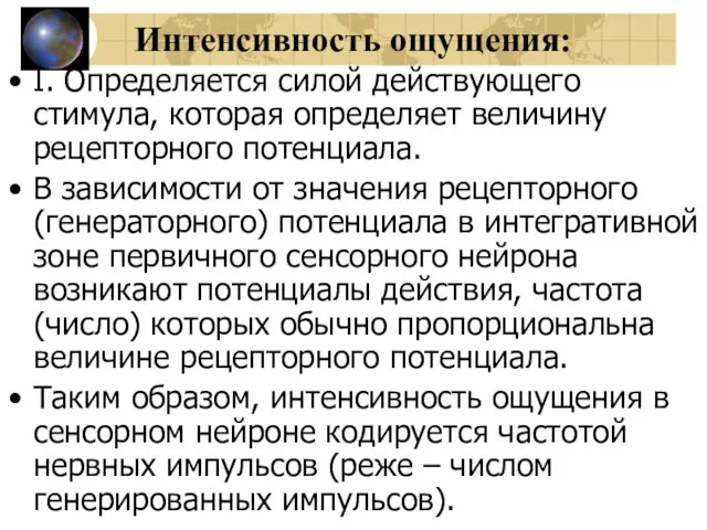 Интенсивность ощущения: I. Определяется силой действующего стимула, которая определяет величину рецепторного