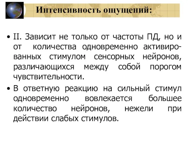 Интенсивность ощущений: II. Зависит не только от частоты ПД, но и