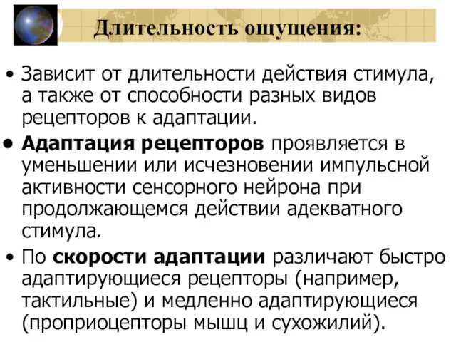 Длительность ощущения: Зависит от длительности действия стимула, а также от способности