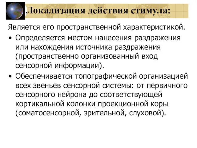 Локализация действия стимула: Является его пространственной характеристикой. Определяется местом нанесения раздражения