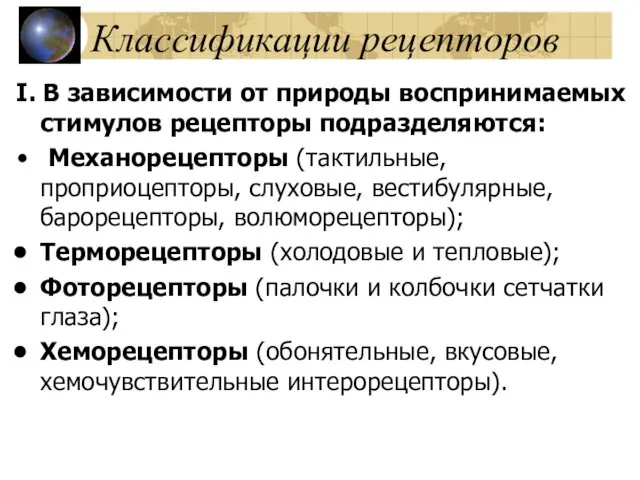 Классификации рецепторов I. В зависимости от природы воспринимаемых стимулов рецепторы подразделяются: