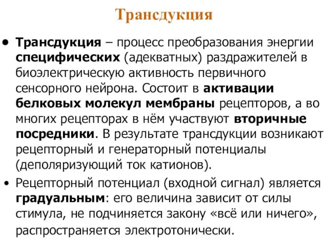 Трансдукция Трансдукция – процесс преобразования энергии специфических (адекватных) раздражителей в биоэлектрическую