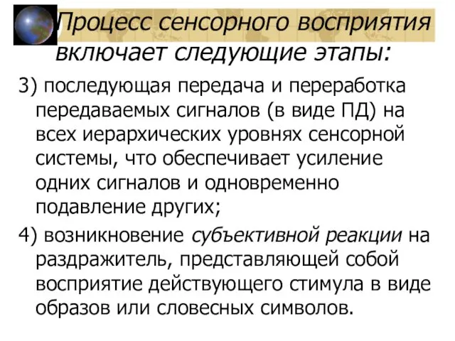 Процесс сенсорного восприятия включает следующие этапы: 3) последующая передача и переработка