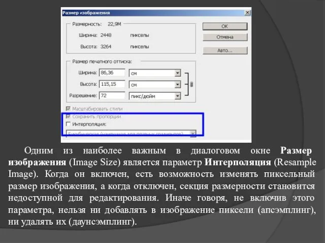 Одним из наиболее важным в диалоговом окне Размер изображения (Image Size)