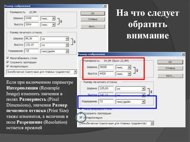 Если при включенном параметре Интерполяция (Resample Image) изменить значения в полях