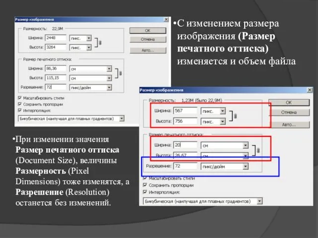 При изменении значения Размер печатного оттиска (Document Size), величины Размерность (Pixel