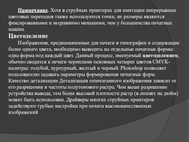 Примечание. Хотя в струйных принтерах для имитации непрерывных цветовых переходов также