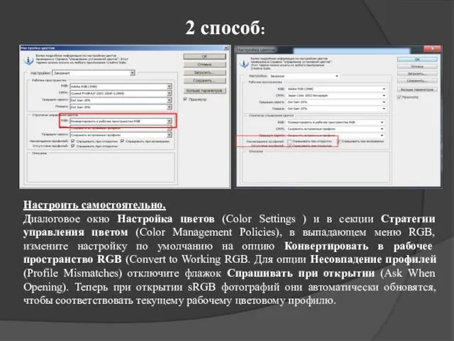 Настроить самостоятельно. Диалоговое окно Настройка цветов (Color Settings ) и в