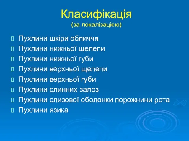 Класифікація (за локалізацією) Пухлини шкіри обличчя Пухлини нижньої щелепи Пухлини нижньої